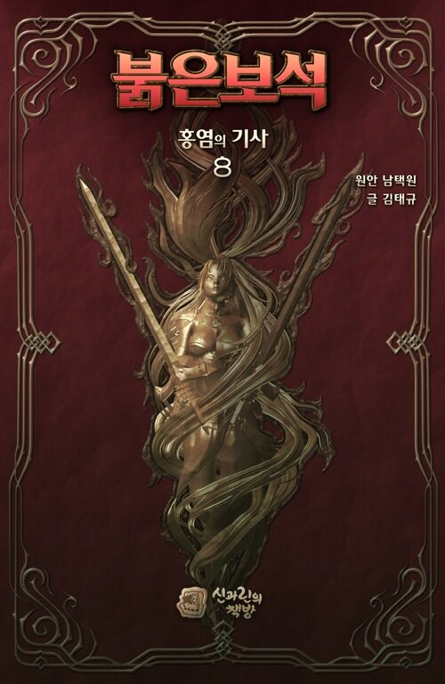 붉은보석 : 홍염의 기사 8 (완결)