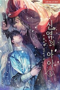 [세트] [BL] 신역의 아이 (외전 포함) (총8권/완결)