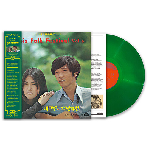 [중고] 오아시스 포크 페스티발 6집 : 내 마음 / 희망의 섬 [180g Green LP]