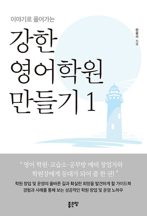 [중고] 강한 영어학원 만들기 1