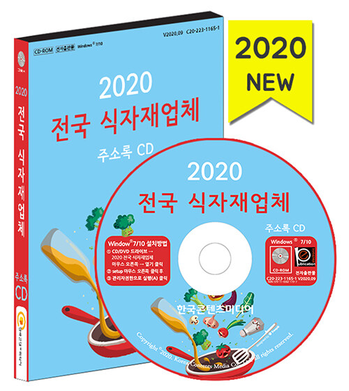 [CD] 2020 전국 식자재업체 주소록 - CD-ROM 1장
