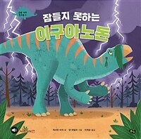 잠들지 못하는 이구아노돈