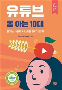 유튜브 쫌 아는 10대 : [이북 E-book] 즐기는 사용자 + 의로운 감시자 되기 