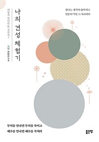 나의 견성 체험기 :어떻게 참나를 볼 것인가? 