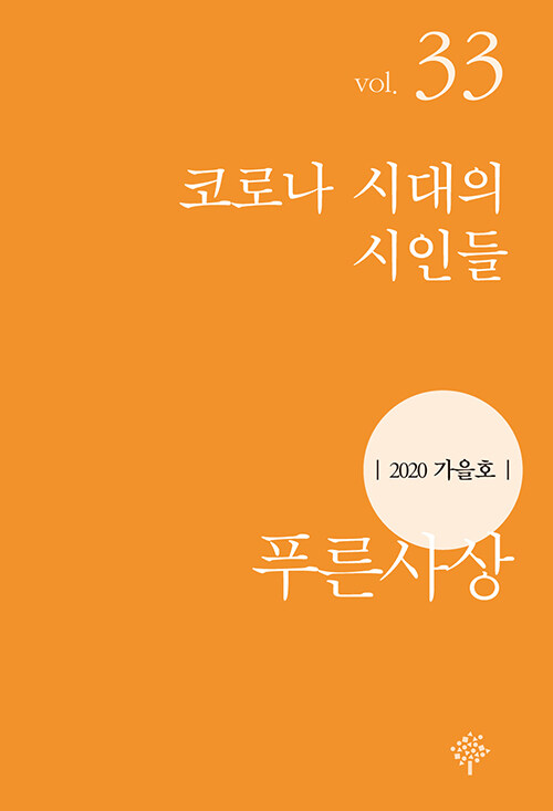 푸른사상 2020.가을