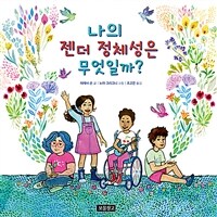 나의 젠더 정체성은 무엇일까?