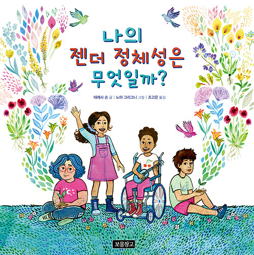 [중고] 나의 젠더 정체성은 무엇일까?