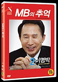 [중고] MB의 추억