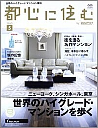 都心に住む by SUUMO (バイ ス-モ) 2013年 05月號 [雜誌] (月刊, 雜誌)