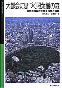 大都會に息づく照葉樹の森―自然敎育園の生物多樣性と環境 (國立科學博物館叢書 14) (大型本)