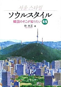 ソウルスタイル―韓國のそこが知りたい55 (單行本)