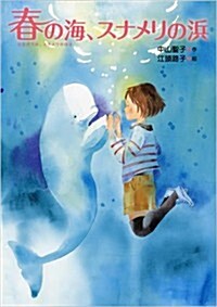 春の海、スナメリの浜 (いのちいきいきシリ-ズ) (單行本)