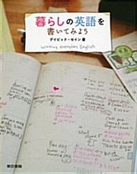 暮らしの英語を書いてみよう (單行本(ソフトカバ-))