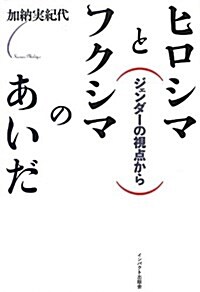 ヒロシマとフクシマのあいだ―ジェンダ-の視點から (單行本)