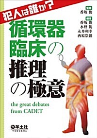 犯人は誰か？循環器臨牀の推理の極意?the great debates from CADET (單行本)