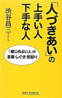 「人づきあい」の上手い人下手な人―「感じのよい人」の言葉·しぐさ·氣配り (WIDE SHINSHO 188) (新講社ワイド新書) (單行本)