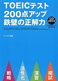 TOEICテスト200點アップ鐵壁の正解力 (單行本)