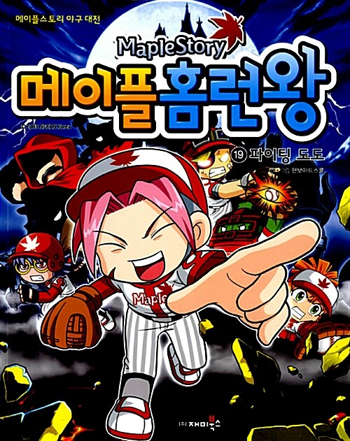 (Maplestory)메이플 홈런왕. 19