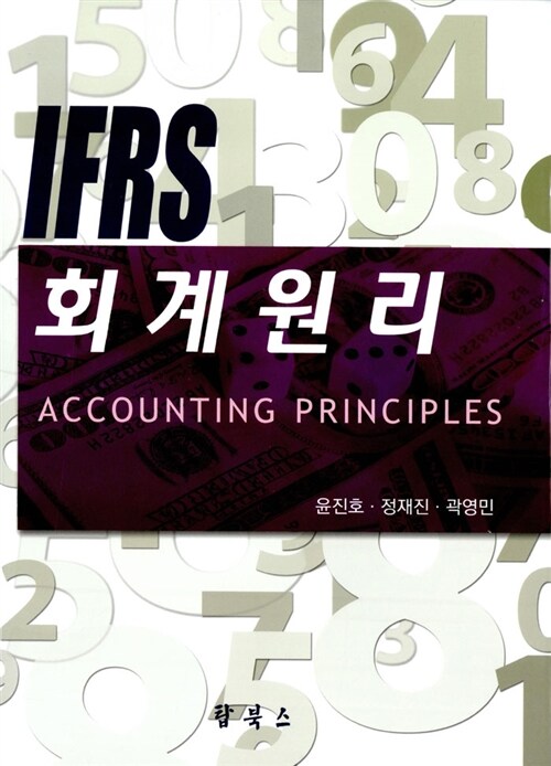 IFRS 회계원리