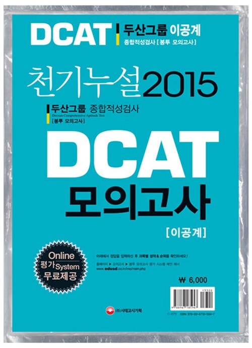 2015 천기누설 DCAT 두산그룹 종합적성검사 봉투 모의고사 (이공계)