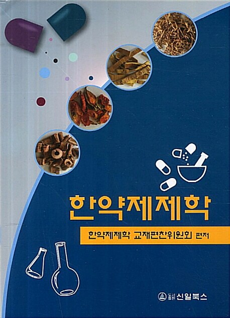 한약제제학