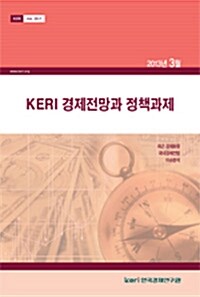 KERI 경제전망과 정책과제 2013년 3월