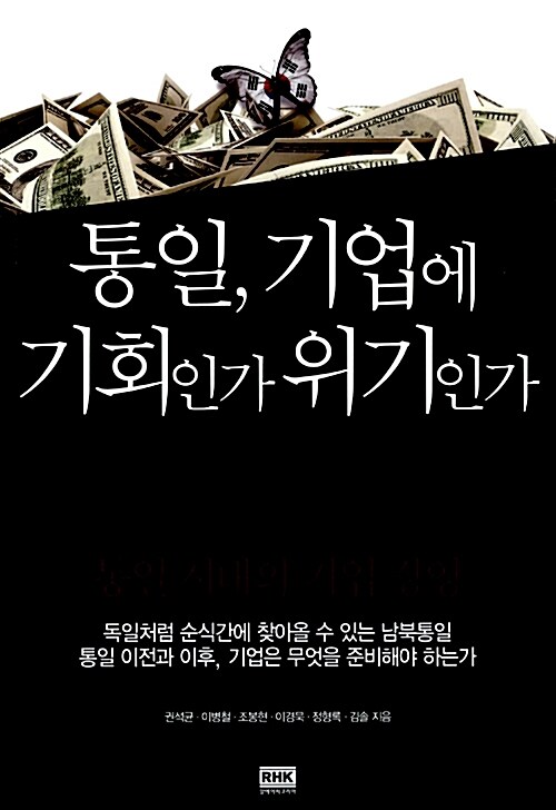 통일, 기업에 기회인가 위기인가