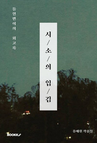 시소의 입김: 돌연변이의 회고록