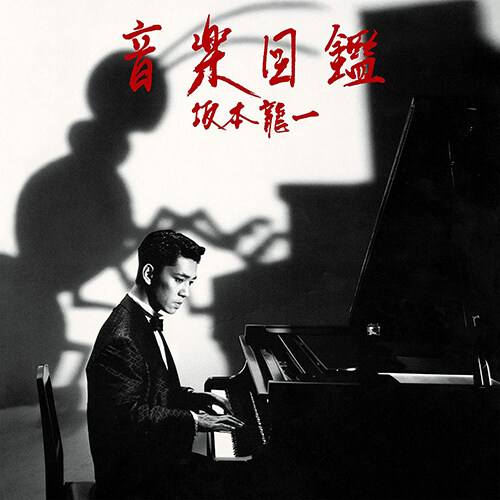 [중고] [수입] Ryuichi Sakamoto - Illustrated Musical Encyclopedia (음악도감) [LP]