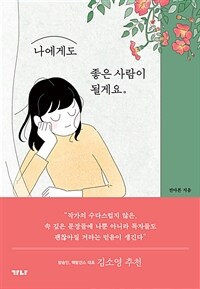 나에게도 좋은 사람이 될게요