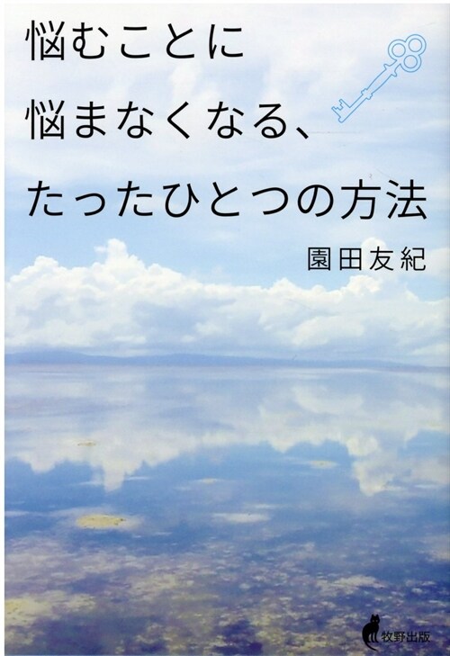 惱むことに惱まなくなる、たったひとつの方法