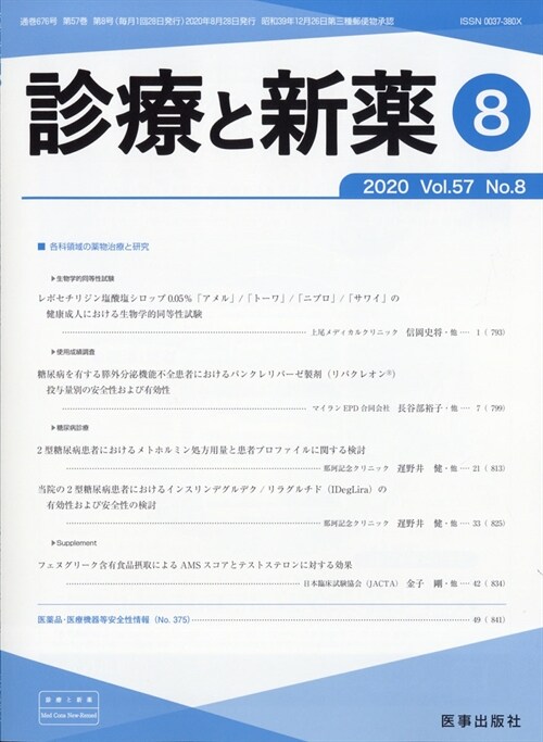 診療と新藥 2020年 8月號