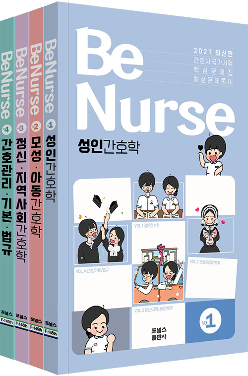 2021 비널스(BeNurse) 간호사 국가시험 핵심문제집 시리즈 세트 - 전4권