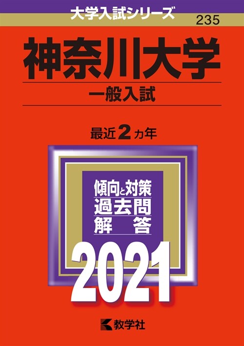 神柰川大學(一般入試) (2021)