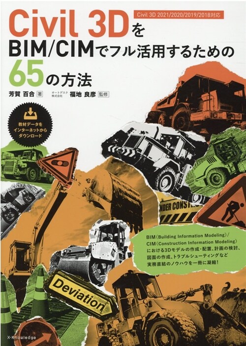 Civil 3DをBIM/CIMでフル活用するための65の方法