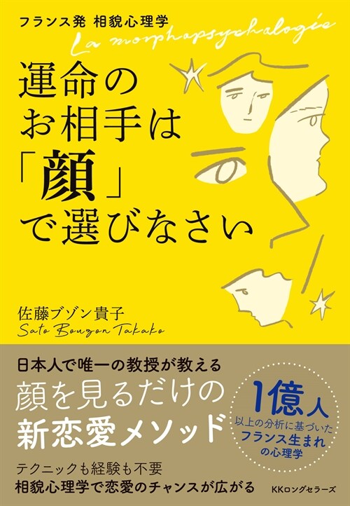 運命のお相手は「顔」で選びなさい