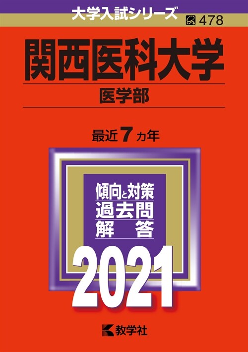 關西醫科大學(醫學部) (2021)