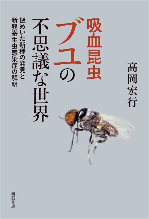 吸血昆蟲ブユの不思議な世界