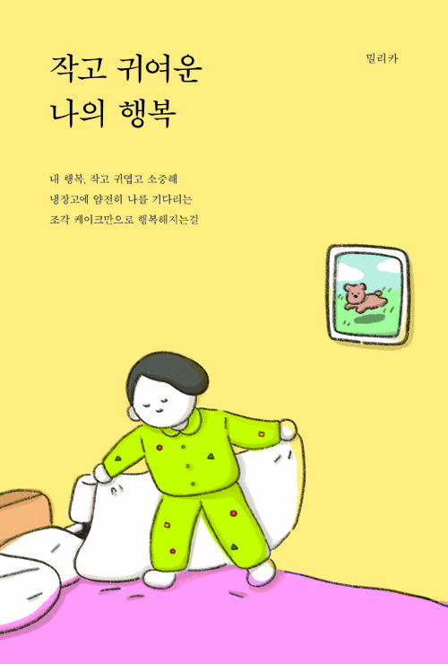 작고 귀여운 나의 행복