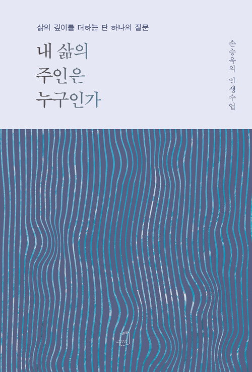 내 삶의 주인은 누구인가 : 삶의 깊이를 더하는 단 하나의 질문