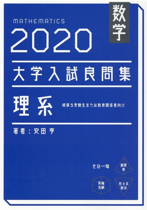 大學入試良問集 理系數學 (2020)