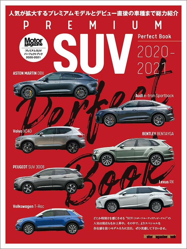 PREMIUM SUV Perfect Book (プレミアム SUV パ-フェクトブック) 2020-2021 (Motor Magazine Mook)