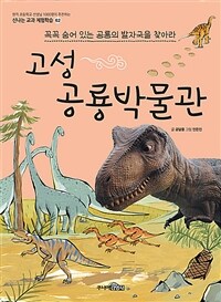고성 공룡박물관 :꼭꼭 숨어 있는 공룡의 발자국을 찾아라 