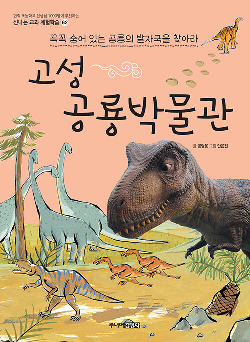 [중고] 고성 공룡 박물관