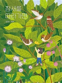 참새를 따라가면 :김규아 그림책 