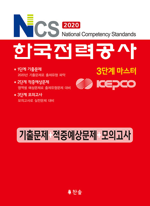 2020 NCS 한국전력공사 기출 + 적중 + 모의고사