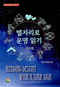 별자리로 운명 읽기 =Reading destiny with a star sign 