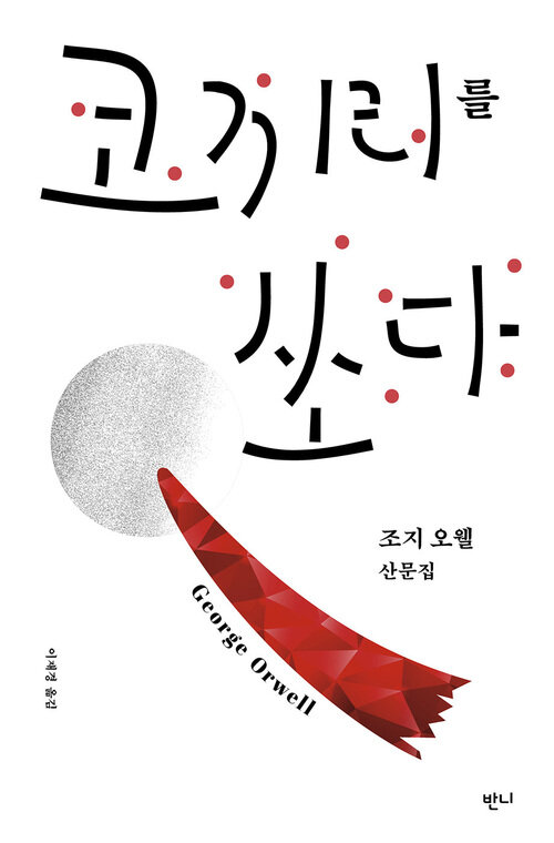 코끼리를 쏘다