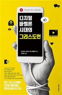 디지털 바벨론시대의 그리스도인 