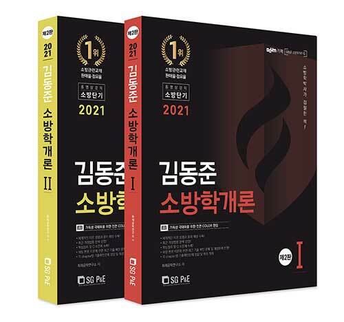 [중고] 2021 김동준 소방학개론 - 전2권